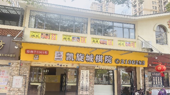 凱旋城棋院_副本.jpg 凱旋城棋院_副本.jpg