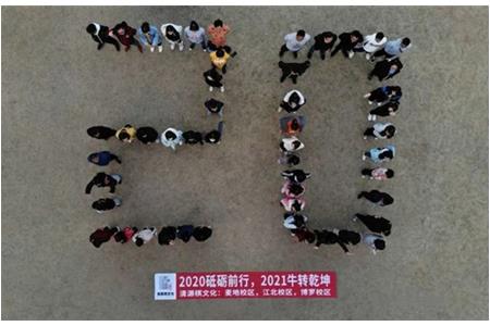 2020砥礪前行，2021“?！鞭D(zhuǎn)乾坤