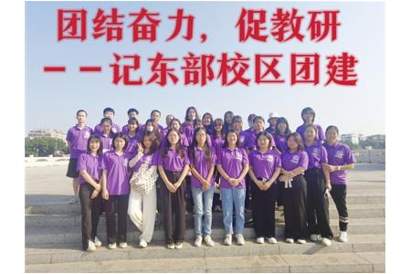 團(tuán)結(jié)奮力，促教研
