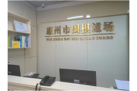 遷新址，開新局|祝賀清源棋文化·圍棋道場喬遷大吉