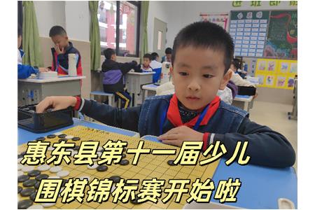 【惠東縣賽】2023年惠東縣第十一屆少兒圍棋錦標(biāo)賽開(kāi)始啦